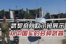 武契奇向匈牙利总理欧尔班展示：从中国买的多种导弹、无人机视频封面