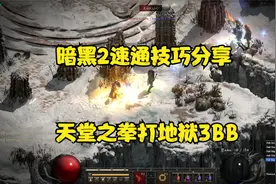 【2楠】暗黑2重制2.4版速通技巧分享，天堂之拳打地狱3BB。