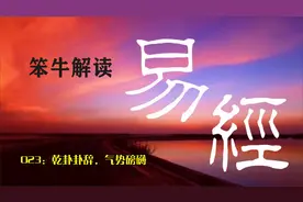 新解《易经》，元亨利贞，讲透了吗？请大家品评视频封面