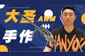 大圣用废纸板手工打造AWM，零件可拆卸，你们觉得打几分？