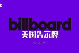 美国Billboard hot 100 音乐榜(20220924)视频封面