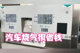 我的车烧气43元，高速能跑280公里，对车有伤害？老司机一直加气视频封面