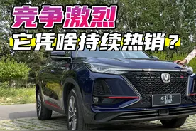 值得买的热门车之长安CS75 PLUS：竞争激烈 它凭啥持续热销？视频封面