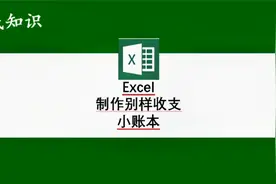 Excel制作智能收支小账本