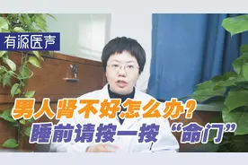 男人肾不好别担心，中医：睡前按一按你的“命门”，肾越来越健康