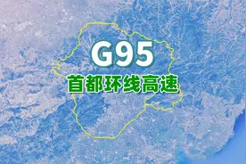 首都环线高速公路G95，唯一一条与首都七条放射线均有交汇的高速视频封面