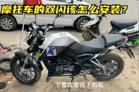 摩托车的双闪该怎么安装？试下这个方法，接上2根线头就能搞定视频封面