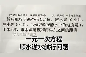 数学7上：怎么求水流的速度？一元一次方程，顺水逆水航行问题