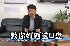 不会挑选U盘?不存在的，学完这个之后一招教大家辨别2.0和3.0接口视频封面
