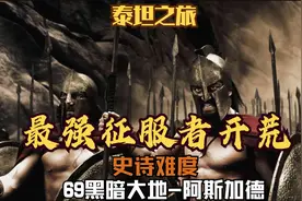 挑战！泰坦之旅-最强征服者开荒69（史诗）黑暗大地-阿斯加德