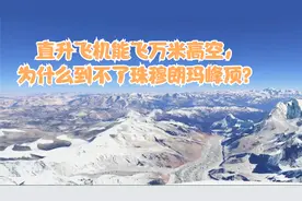 直升飞机能飞万米高空，为什么到不了珠穆朗玛峰顶？视频封面