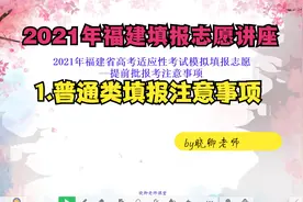 福建省2021高考填报志愿讲座：普通提前批报考注意事项