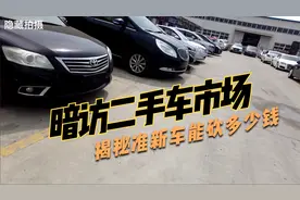 暗访二手市场，预算10万能买到什么车？揭秘准新车能砍多少