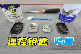 家用车遥控钥匙失灵，换一把要好几千？其实自己动手就能修好视频封面