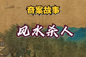 故事：古代明清奇案之风水杀人，大师风水。视频封面