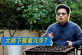 一般人下棋看三五步就算高手了，象棋特级大师下棋能看多少步？视频封面