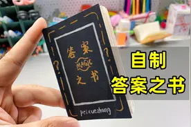 自制神奇答案之书，提出问题翻开得到回答