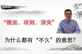 三分钟把“俄而、顷刻、须臾”这些词一网打尽，真是酣畅淋漓！