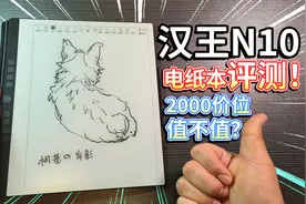 【汉王N10】电纸本评测！2000价位值不值？都有啥功能？