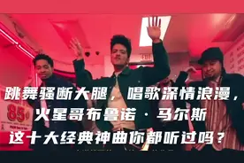 跳舞骚断大腿，唱歌深情浪漫火星哥布鲁诺马尔斯这十大经典神曲。