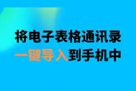 一键把电子表格中的电话号码导入手机通讯录