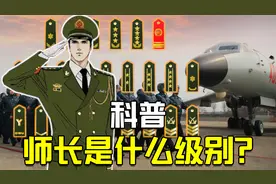 科普：师长是什么级别？