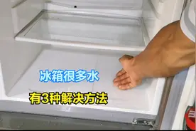 冰箱冷藏室好多水怎么办？有3种原因，教你解决冰箱积水的好方法