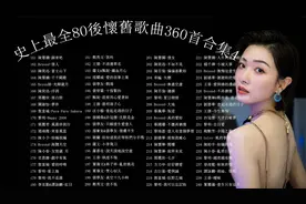 史上最全80後懷舊歌曲360首合集《傻女》《不如不见》无损音质 11
