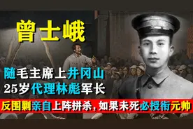 25岁代理林彪军长，为保护毛主席牺牲，曾士峨如果未死必授衔元帅视频封面