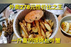 外卖287元一斤的“碳烤松叶蟹”，蟹肉就像面条，一丝一丝太香了视频封面