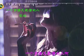 一个多情又无情的人花姐DJ喝下这最烈的酒随便吧就浪迹天涯