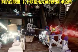 乐高复仇者联盟-30关卡收集不再有束缚