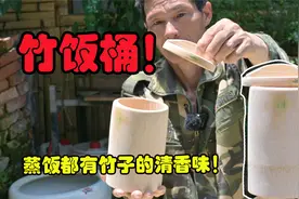 大叔用楠竹自制“竹饭桶”！原来竹筒饭怎么香，充满竹子的清香味视频封面