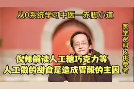 倪师解读人工糖巧克力等人工做的甜食是造成胃酸的主因视频封面