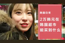 冰箱空空，2万韩元能在韩国买什么？小姐姐告诉你