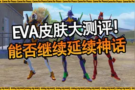和平精英：EVA皮肤大评测！能否继续延续神话！