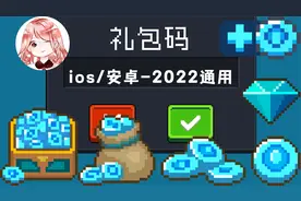 元气骑士：ios礼包码大全！苹果礼包码汇总，2022安卓ios礼包码