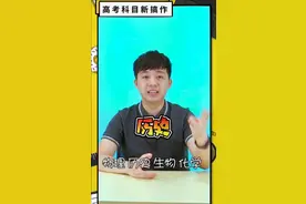 广东高考新政看知多D——高考科目新搞作视频封面