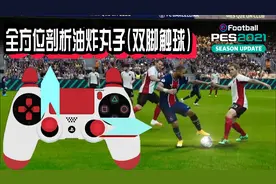 实况2021全方位认识油炸丸子-单纯过人?对传射精度修正才是真面目视频封面