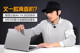 又一款真香机？联想小新Air 14 2020详评 MX350显卡全能型轻薄本