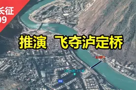 沙盘推演：飞夺泸定桥  22勇士夺桥战+敌人不炸桥的原因