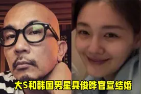 大S和韩国男星具俊晔官宣结婚，两人20年前曾相恋，网友：没想到视频封面