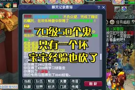 70级抓50个鬼，只有1个环，而且现在抓鬼宝宝获得经验也降低了！