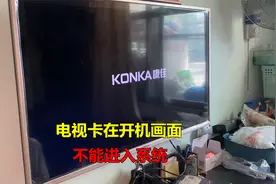 液晶电视卡在开机画面，不能进入系统？师傅教你如何解决