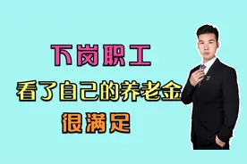 下岗职工总共的工龄有39年，到底能领多少养老金？视频封面