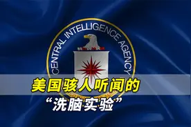 CIA连儿童也不放过！重磅揭秘：美国骇人听闻的“洗脑实验”