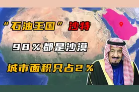 “石油王国”沙特，领土98％都是沙漠，城市面积只占2％！