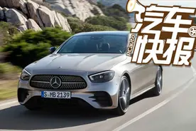 改款堪比换代 新款奔驰E级视频解析
