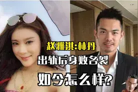 林丹出轨事件再被扒，林丹因赵雅淇事件消失神坛，4年后又添反转视频封面