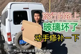 车钥匙忘车里，把玻璃弄坏了，这里修不了只能用这种办法了视频封面